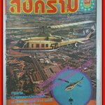 นิตยสารสงคราม ฉบับที่ 0082 ปี2524