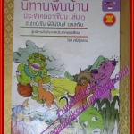 นิทานพื้นบ้านประชาคมอาเซียน เล่ม1 อินโดนีเซีย ฟิลิปปินส์ มาเลเซีย โดยโชติ ศรีสุวรรณ(มือสองจากห้องสมุด) (สภาพ70-90