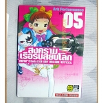 สงครามเรือรบสยบโลก เล่ม05 โดย ARK PERFORMANCE สนพ.สยามฯ สภาพดีมาก