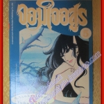 หนังสือการ์ตูนบ้าน จอมใจอสูร ครบชุด5เล่มจบ โดย ETDUKO IKEDA สนพ.วิบูลย์กิจ