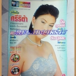 นิตยสารอัลบั้มชีวิต ดาราฉบับที่203 มิถุนายน 2542 ปกศรีริต้า เจนเซ่น