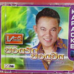 ซีดีเพลงไทยลูกทุ่ง คาราโอเกะ ยอดรัก สลักใจ อัลบั้ม ยอดรักยอดฮิต แผ่นที่2 /// ปกดี แผ่นมีรอยบ้าง