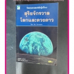 สุริยจักรวาลโลกและดวงดาว โดย ชิต ภิบาลแทน สภาพดี