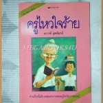 ครูไหวใจร้าย โดย ผกาวดี อุตตโมทย์ สภาพดี