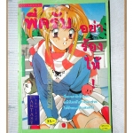 การ์ตูนเก่า พี่ครับอย่าร้องไห้ เล่มเดียวจบ สนพ.EAK CARTOON สภาพปานกลาง