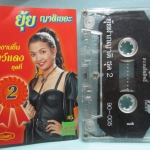 เทปเพลงไทยลูกทุ่ง ยุ้ย ญาติเยอะ ชุด โบว์แดง 2