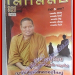 นิตยสารโลกลี้ลับ เล่ม327 ปี2555 ปก หลวงปู่น้อย เจ้าอธิการรตนเดโช