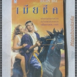 เมียชีค แปลโดย ปิยะฉัตร