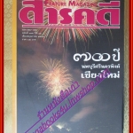 นิตยสารสารคดี ฉบับที่135 พฤษภาคม 2539 700ปีเชียงใหม่,ภาพเก่าเชียงใหม่,ครูบาศรีวิชัย,พันธ์พืชในเชียงใหม่