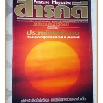 นิตยสารสารคดี ฉบับที่072 ปีที่6 ปี2534; พลังงาน, คนไข้โรคจิต, ก๋วยเตี๋ยว, ประจวบคีรีขันธ์