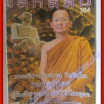 นิตยสารโลกลี้ลับ เล่ม304 ปี2553 ปก พระอธิการประภาส กิตติคุโณ