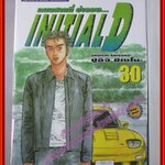 การ์ตูนบ้าน Initial D ถนนสายนี้ข้าจอง เล่ม30 สนพ.สยาม