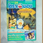 โดราเอมอน ฉบับรวมเล่ม เล่ม28 โดยFUJIKO F. FUJIO สยามอินเตอร์