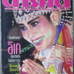 นิตยสารสารคดี ฉบับที่080 ปีที่07 ต.ค. 2534, ลิเก,ผีตองเหลือง,เต่าหก,เที่ยวอ่างทอง, ตำหนิ ตัวหนังสือแบะออก ซ่อมโดยการติดกาว อ่านได้ตามปกติ