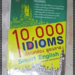 10000 IDIOMS เขียนคล่องพูดฉลาด โดย นวลพรรณ สุวรรณบรรณ