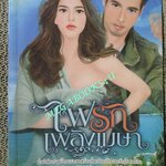 นิยาย ไฟรักเพลิงเมษา / ธัณย์สิตา / อิงอร (มือสอง) (สภาพ85-95%)