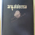 ธรรมโฆษณ์ของพุทธทาส เรื่อง มนุสสธรรม