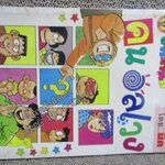 คนอลเวง โดยนิค ฉบับที่11 ปก10 บาท สันซีด