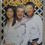 นิตยสารขวัญเรือน ฉบับที่745 ปี2545 ปก ครอบครัว เฟื่องอารมย์ อ่าน เบิร์ด ธงไชย / ชนะชัย ศรีชาพันธุ์