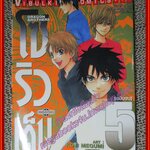 การ์ตูนบ้าน โซริวเด็น Dragon Brothers ครบชุด5เล่มจบ สนพ.วิบูลย์กิจ