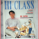 นิตยสารHI-CLASS,ไฮคลาส ฉบับ196 กันยายน 2543 ปก ชัย ราชวัตร สภาพดี