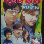 เรื่องย่อละคร คุณพ่อรับจ้าง ศรราม เทพพิทักษ์ สุวนันท์ คงยิ่ง ปี2547