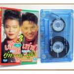 ขายเทปเพลงเก่า เอ๋ เจอ เท่ห์ อัลบั้ม รวม14เพลงรัก ชุด 3