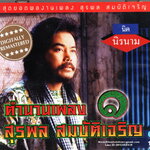 CD,นิค นิรนาม - ตำนานเพลง สุรพล สมบัติเจริญ 1 (Digitally Remastered)(คณิต อุทยานสิงห์)(นิค)