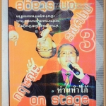 H4101;กฤษณะ on stage3 โดย กฤษณะ กฤตมโนรถ พิมพ์1/2544 จำนวน160หน้า สภาพดี,