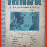 นิตยสาร เอกชน ฉบับที่ 54 ปี2489