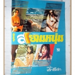 นิตยสารสยามหนุ่ม เล่ม08 ปี2517 สภาพดี