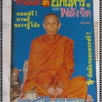 นิตยสารอภินิหารและพลังจิต เล่ม03 ปี2526 ปกหลวงปู่โต๊ะ