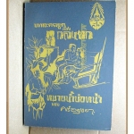 บทละครพูดเรื่อง กลแตก,หมายน้ำบ่อหน้า, พระราชนิพนธ์ใน พระบาทสมเด็จพระมงกุฎเกล้าเจ้าอยู่หัว