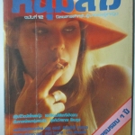 นิตยสารหนุ่มสาว ฉบับ012 ปี2521 อ่าน นักโทษหญิง, ผู้หญิงบาร์รำวง