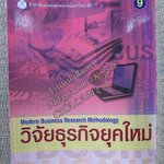 วิจัยธุรกิจยุคใหม่ (MODERN BUSINESS RESEARCH METHODOLOGY) ผู้แต่ง วัชราภรณ์ สุริยาภิวัฒน์ / สภาพดี ไม่มีรอยขีดเขียน