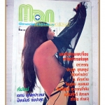นิตยสารแมน ฉบับที่010 2517 สภาพดี