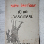 เบิกฟ้าวรรณกรรม รวมบทวิจารณ์วรรณกรรมไทย ผลงานของ ชลธิรา สัตยาวัฒนา