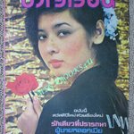 นิตยสารขวัญเรือน ฉบับที่146 ปี2521 ปก กัลจนา ไดเยอร์
