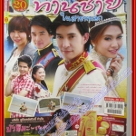 นิตยสารเรื่องย่อละครโทรทัศน์ ท่านชายในสายหมอก ปี2555 หลุยส์ สก๊อต วรกาญจน์ โรจนวัชร