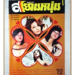 นิตยสารสยามหนุ่ม เล่ม35 ปี2519 สภาพดี