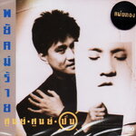 CD,ปั่น ไพบูลย์เกียรติ เขียวแก้ว - พยัคฆ์ร้าย ศูนย์ ศูนย์ ปั่น (2022)(Pun Phaiboonkiet)(Gold CD)