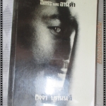 อิสระและอานิต้า โดย กิจจา บุรานนท์