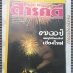 นิตยสารสารคดี ฉบับที่135 พฤษภาคม 2539 700ปีเชียงใหม่,ภาพเก่าเชียงใหม่,ครูบาศรีวิชัย,พันธ์พืชในเชียงใหม่