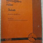หลักการปฏิบัติงานสำหรับงานโลหะ เชื่อมไฟฟ้า จัดพิมพ์โดย ABB เยอรมัน