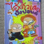 ไอ้ตัวเล็ก / ปังปอนด์ โดยต่าย ฉบับที่050 ปก12 บาท