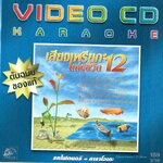 VCD Karaoke,รักนี้มีแต่เธอ (วีซีดี คาราโอเกะ)(2546)