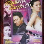 นิตยสารเรื่องย่อละครเกาหลี เกมแค้นเดิมพันรัก QUEEN OF THE GAMES