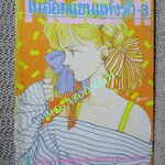 ในอ้อมแขนแห่งรัก เล่ม03 / MATSUNAE AKEMI / สยามฯ / ( 7 เล่มจบ )