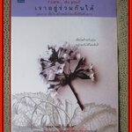 เราอยู่ร่วมกันได้ I care do you? / มานพ ประภาษานนท์ / สนพ.ดอกหญ้า / วิธีการดูแลตัวเองเมื่อติดเชื้อเอดส์