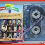 เทปเพลงไทยลูกทุ่ง อัลบั้ม เมดเล่ย์ สุดยอด ลูกทุ่งกึ่งศตวรรษ